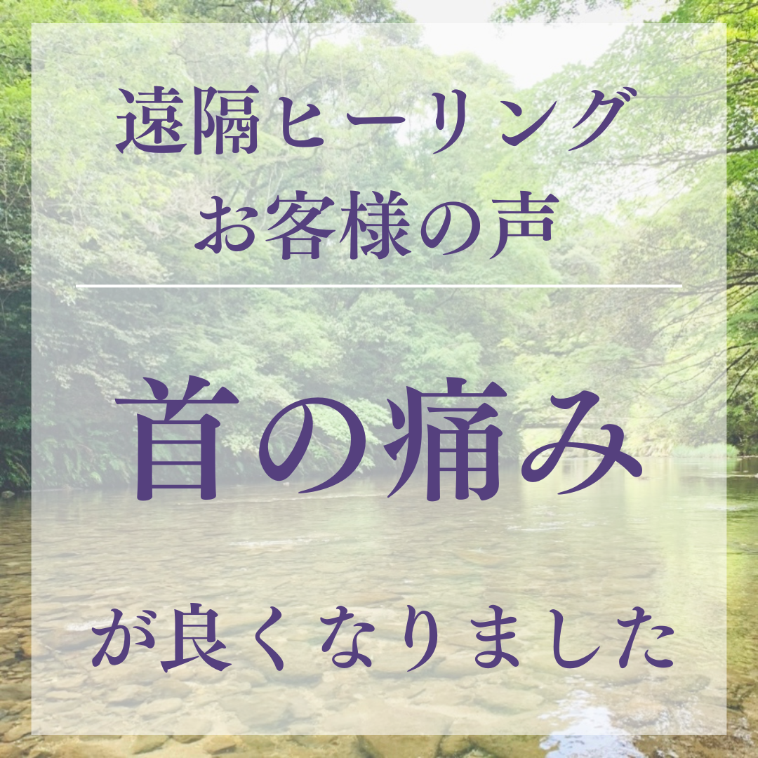 遠隔ヒーリングお客様の声 首の痛みが良くなりました